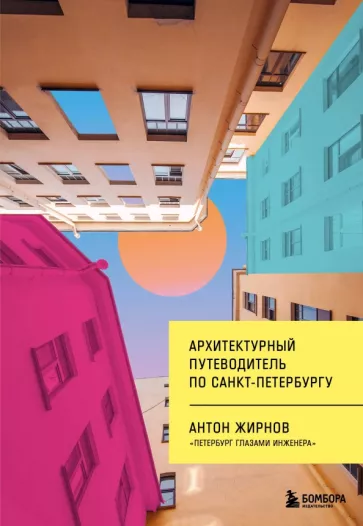 Антон Жирнов: Архитектурный путеводитель по Санкт-Петербургу
