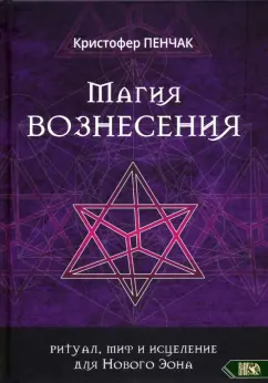 Кристофер Пенчак: Магия Вознесения. Ритуал, миф и исцеление для Нового Эона