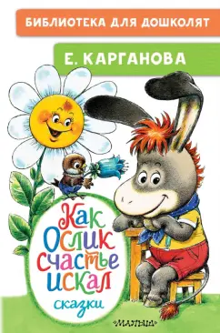 Екатерина Карганова: Как Ослик счастья искал. Сказки