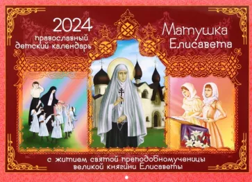 Календарь православный детский на 2024 год. Матушка Елисавета с житием