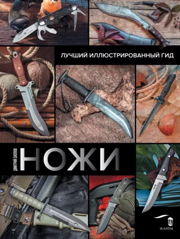 Дмитрий Силлов: Ножи. Лучший иллюстрированный гид