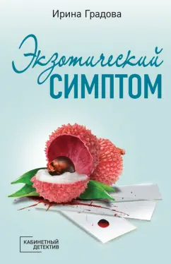 Ирина Градова: Экзотический симптом