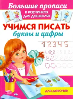 Учимся писать буквы и цифры для девочек