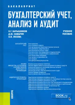 Барышников, Лосева, Самыгин: Бухгалтерский учет, анализ и аудит. Учебное пособие