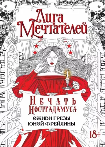 Екатерина Вишнякова: Печать Нострадамуса. Оживи грёзы юной фрейлины