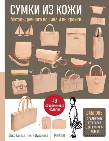 Ганаха, Цудзиока: Сумки из кожи. Методы ручного пошива и выкройки