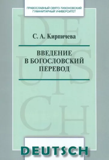 Введение в богословский перевод