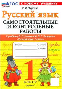 Лариса Чурсина: Русский язык. 1 класс. Самостоятельные и контрольные работы к учебнику В. Канакиной, В. Горецкого