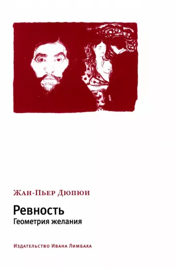 Жан-Пьер Дюпюи: Ревность. Геометрия желания