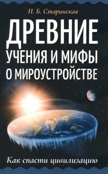 Наталия Старинская: Древние учения и мифы о мироустройстве