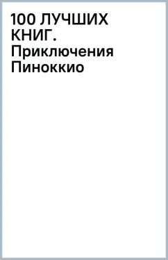 100 ЛУЧШИХ КНИГ. Приключения Пиноккио