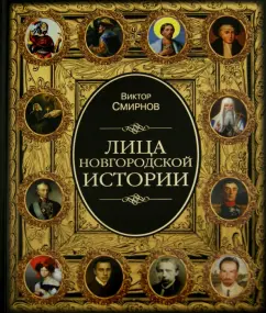 Виктор Смирнов: Лица новгородской истории