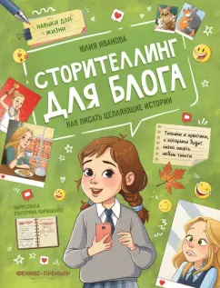 Юлия Иванова: Сторителлинг для блога. Как писать цепляющие истории