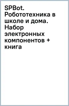 SPBot. Робототехника в школе и дома. Набор электронных компонентов + книга