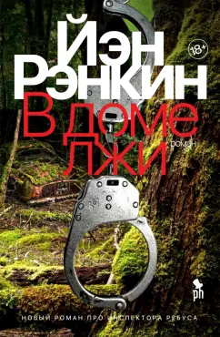 Йэн Рэнкин: В доме лжи