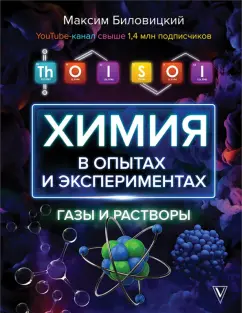 Максим Биловицкий: ToiSoi. Химия в опытах и экспериментах. Газы и растворы