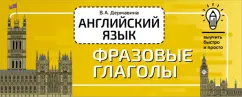 Виктория Державина: Английский язык. Фразовые глаголы