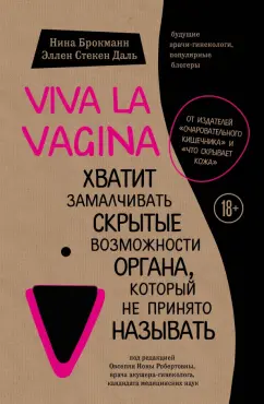 Брокманн, Даль: Viva la vagina. Хватит замалчивать скрытые возможности органа, который не принято называть