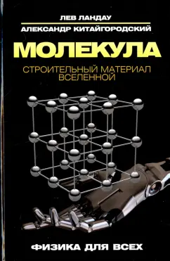 Ландау, Китайгородский: Молекула. Строительный материал Вселенной