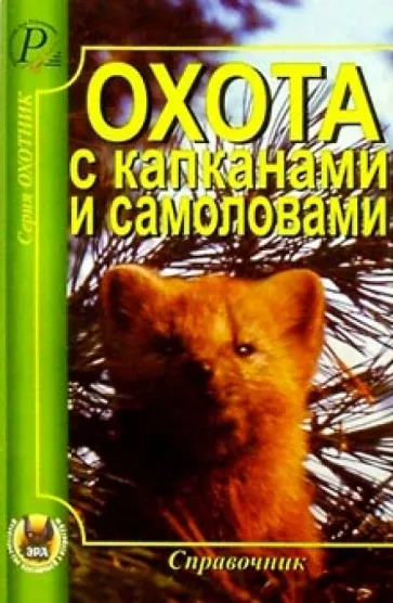 Тихвинский, Силантьев: Охота с капканами и самоловами