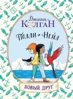 Дженни Колган: Полли и Нейл. Новый друг