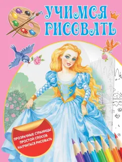 Елена Жуковская: Учимся рисовать. Волшебные прозрачные страницы. Комплект из 5-ти книг
