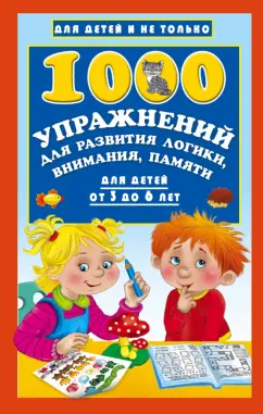Валентина Дмитриева: 1000 упражнений для развития логики, внимания и памяти. Для детей от 3 до 6 лет