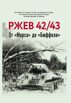 Драбкин, Исаев, Фоменко: Ржев 42/43. От "Марса" до "Бюффеля"