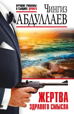 Чингиз Абдуллаев: Жертва здравого смысла