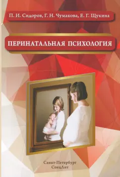 Сидоров, Чумакова, Щукина: Перинатальная психология. Учебное пособие