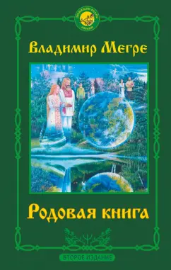 Владимир Мегре: Родовая книга. Второе издание
