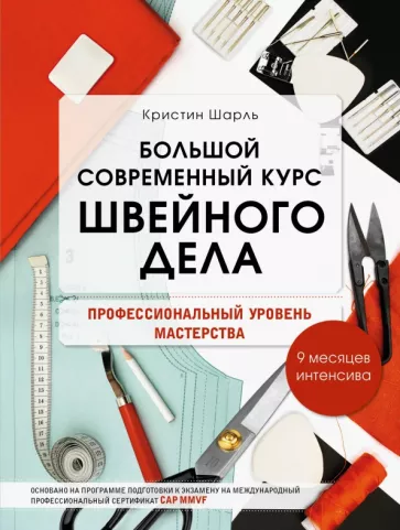 Кристин Шарль: Большой современный курс швейного дела. Профессиональный уровень мастерства. 9 месяцев интенсива