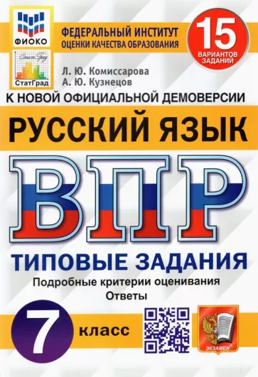 Комиссарова, Кузнецов: ВПР ФИОКО. Русский язык. 7 класс. Типовые задания. 15 вариантов. ФГОС
