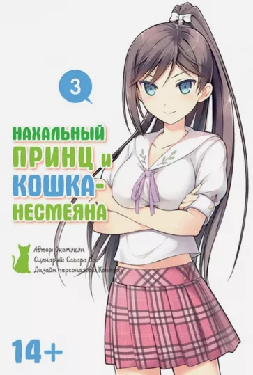Окомэкэн, Со, Кантоку: Нахальный принц и кошка-несмеяна. Том 3