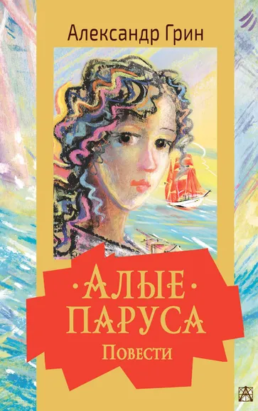 Грин Александр Степанович: Алые паруса. Повести