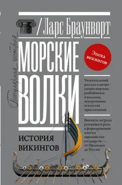 Ларс Браунворт: Морские волки. История викингов