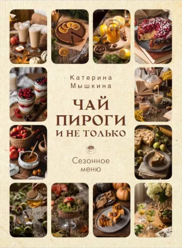 Чай, пироги и не только. Сезонное меню