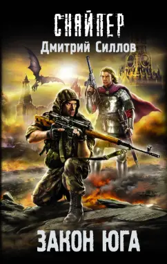 Дмитрий Силлов: Закон юга