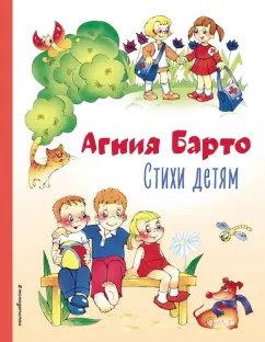 Агния Барто: Стихи детям