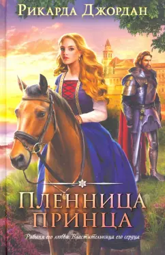 Рикарда Джордан: Пленница принца