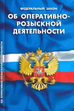 Федеральный закон "Об оперативно-розыскной деятельности"