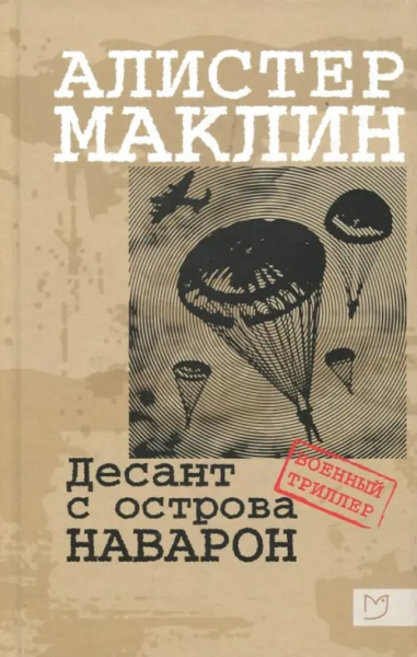 Маклин Алистер: Маклин. Десант с острова Наварон