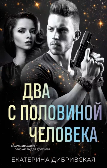 Екатерина Дибривская: Два с половиной человека