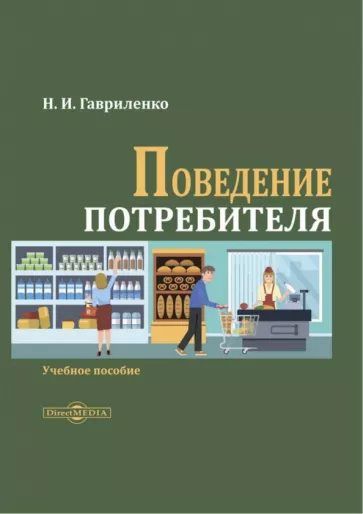Николай Гавриленко: Поведение потребителя. Учебное пособие