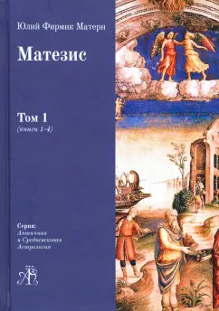 Юлий Матерн: Матезис. Том 1. Книги 1-4