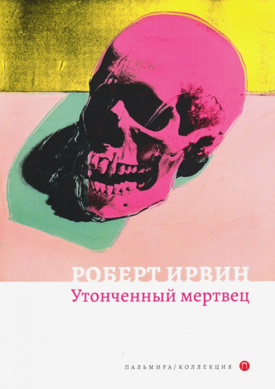 Роберт Ирвин: Утонченный мертвец