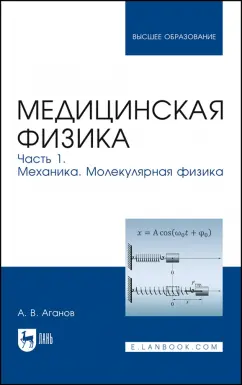 Альберт Аганов: Медицинская физика. Часть 1. Механика. Молекулярная физика. Учебное пособие для вузов