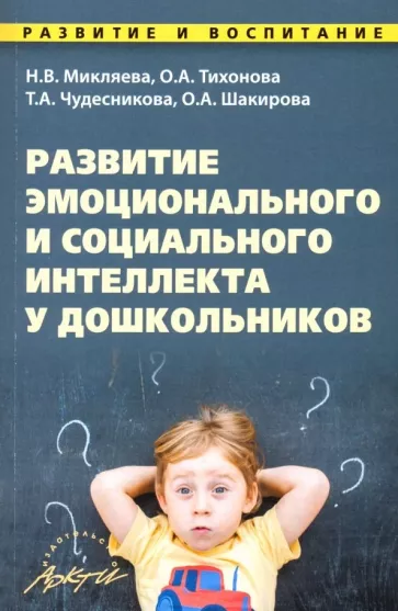 Микляева, Тихонова, Чудесникова: Развитие эмоционального и социального интеллекта у дошкольников. Методическое пособие