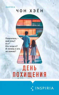Хэён Чон: День похищения