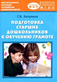 Галина Затулина: Подготовка старших дошкольников к обучению грамоте. Учебно-методическое пособие